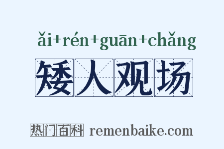 矮人观场是什么意思的图片